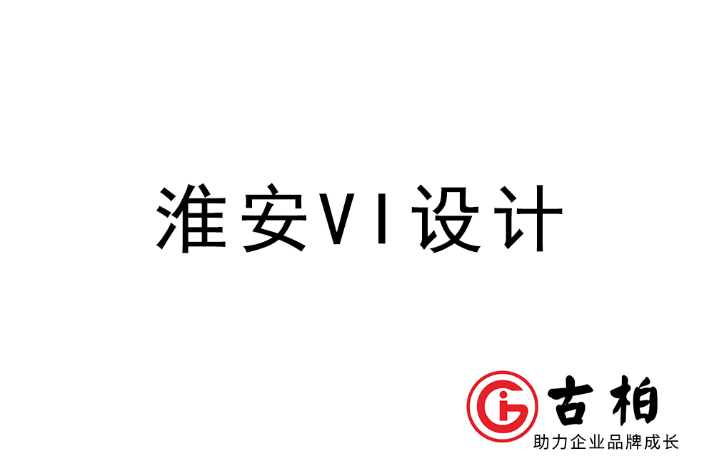 淮安市企業VI設計-淮安標識設計公司