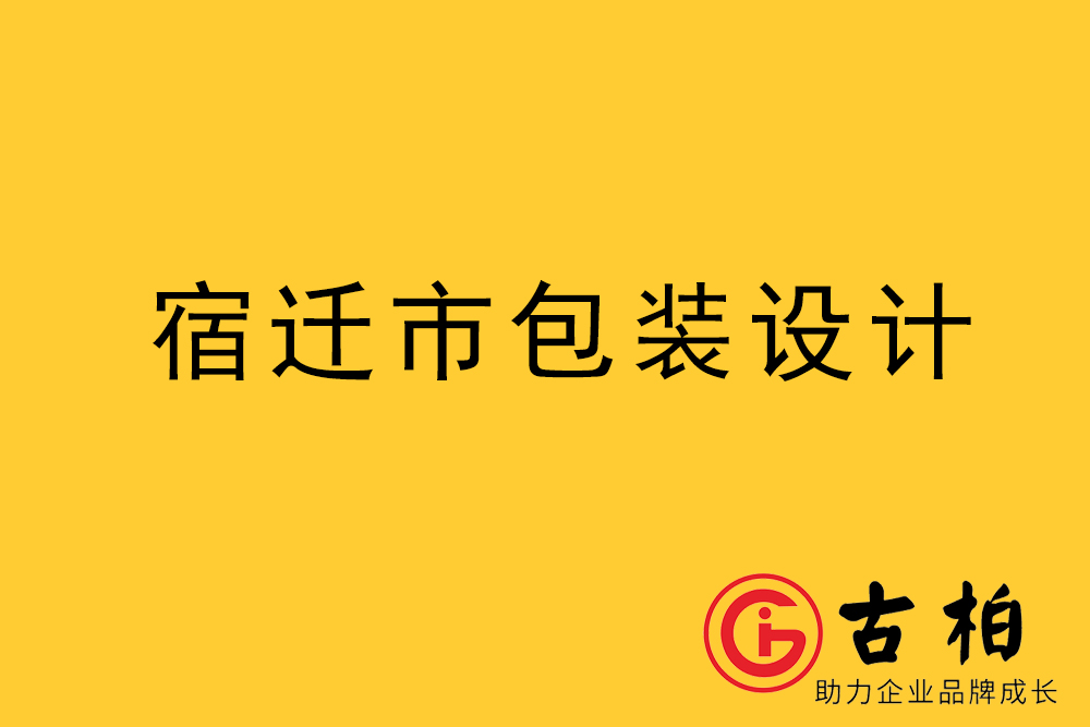 宿遷市產品包裝設計-宿遷品牌包裝設計公司