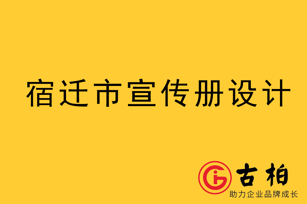 宿遷市宣傳冊設計-宿遷企業畫冊制作公司