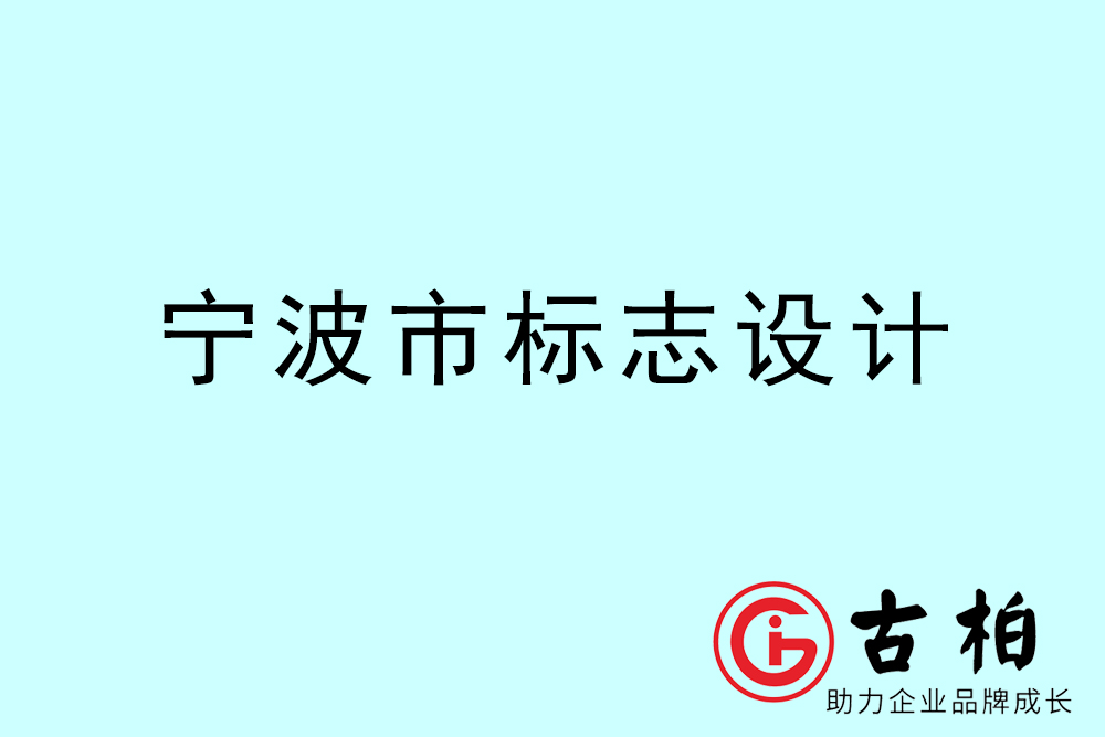 寧波市標志LOGO設計-寧波產品商標設計公司