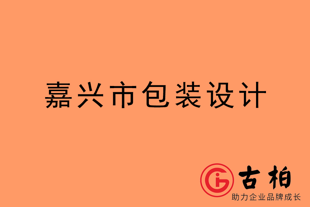 嘉興市產品包裝設計-嘉興高端包裝設計公司