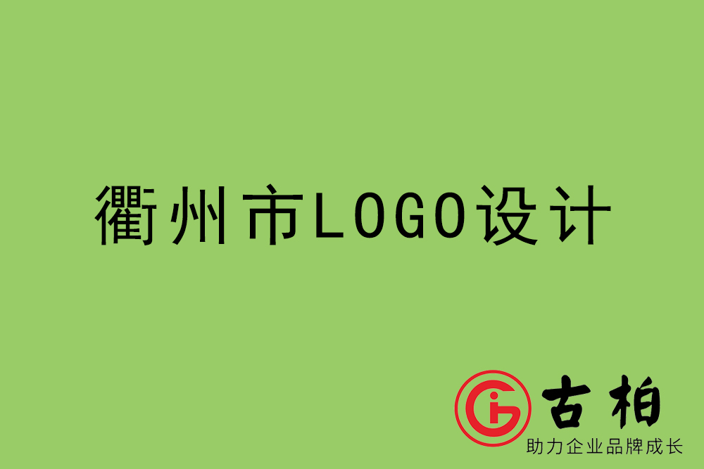 衢州市標志LOGO設計-衢州產品商標設計公司