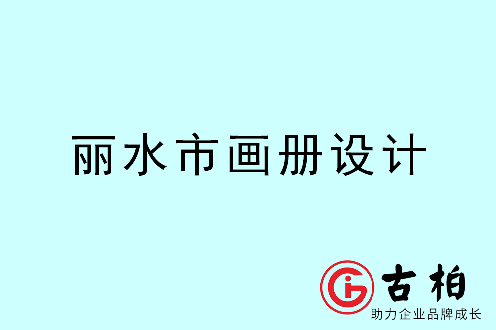 麗水市集團畫冊設計-麗水產品畫冊設計公司