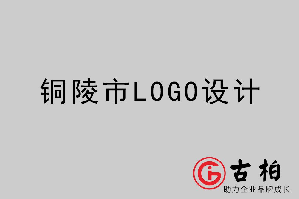 銅陵市專業LOGO設計-銅陵商業標志設計公司