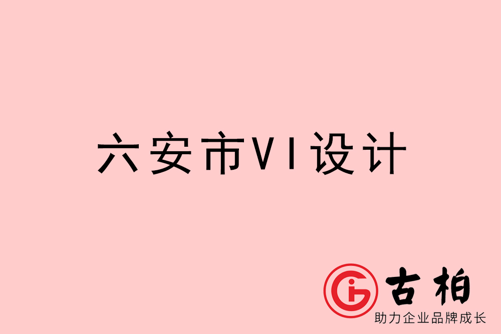 六安市企業VI設計-六安VI形象設計公司