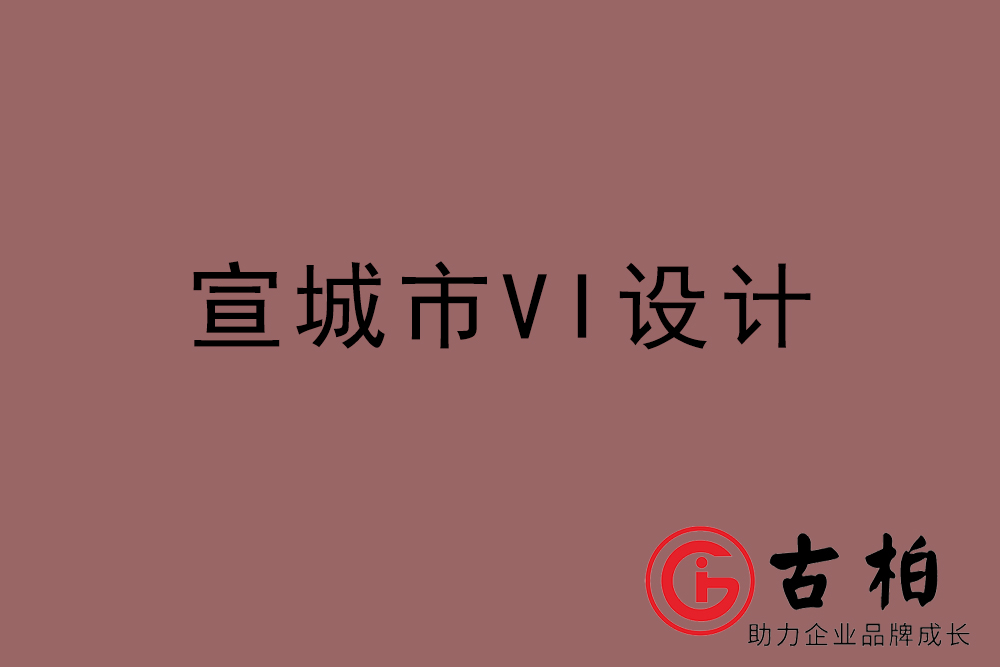 宣城市企業VI設計-宣城VI設計公司