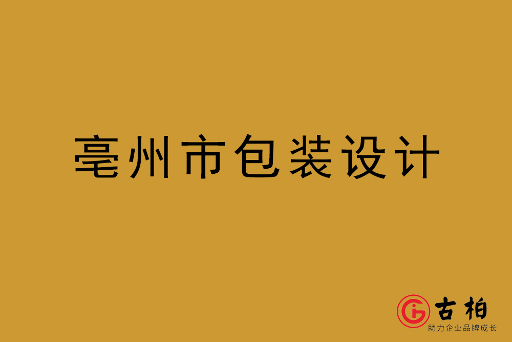 亳州市商品包裝設計-亳州包裝設計公司