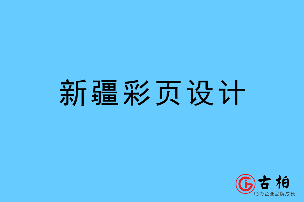 新疆自治區彩頁設計-新疆宣傳單頁制作公司