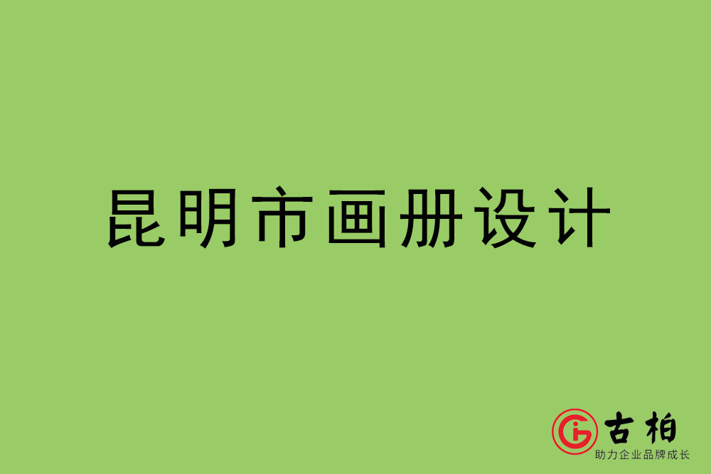 昆明市畫冊設計-昆明宣傳冊設計公司