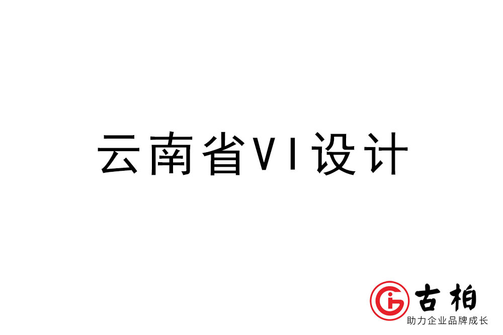 云南省標志VI設計-云南VI設計公司