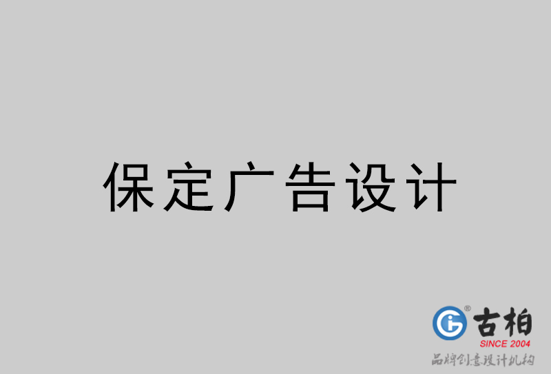 保定廣告設計-保定廣告設計公司