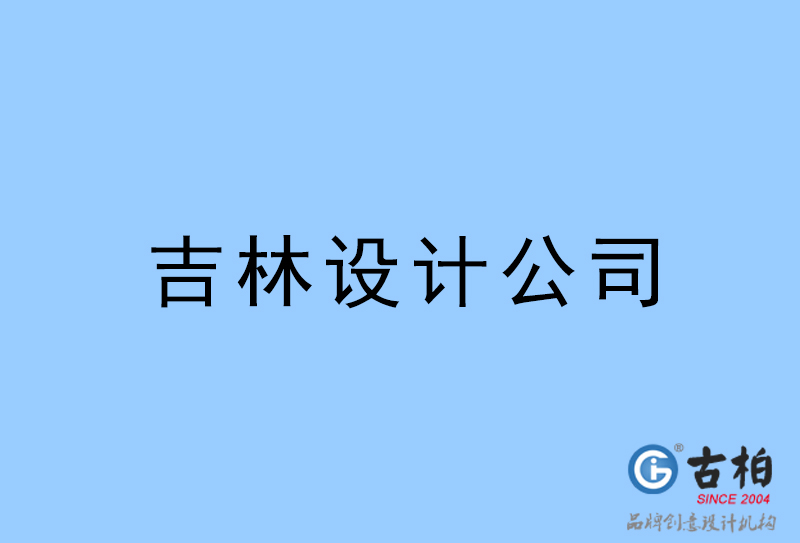 吉林設計公司-吉林4a廣告設計公司