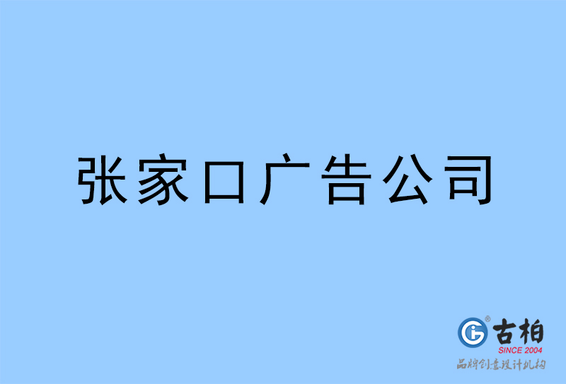 張家口廣告公司,張家口廣告策劃公司