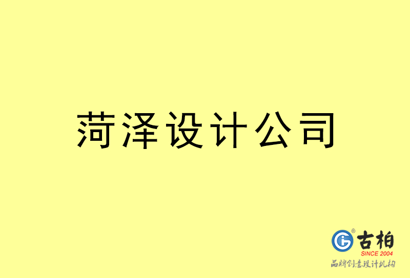 菏澤設計公司-菏澤4a廣告設計公司