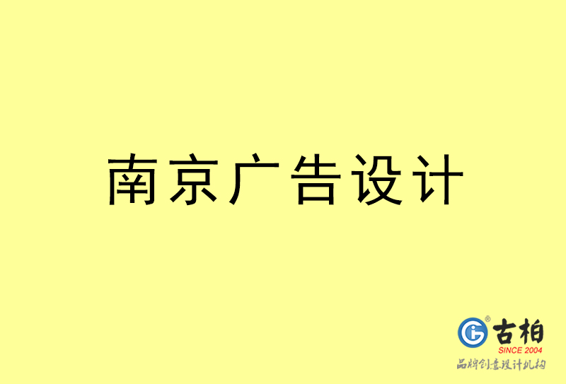 南京廣告設計-南京廣告設計公司