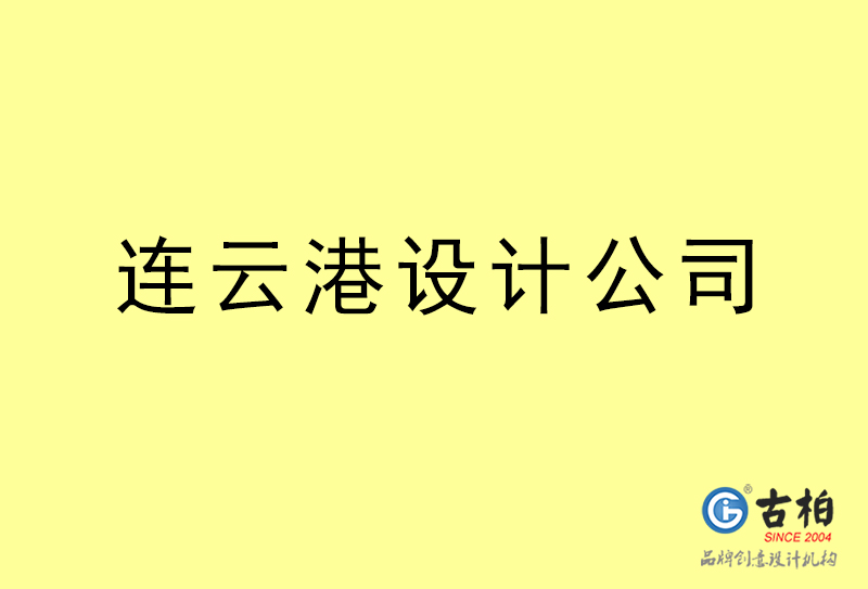 連云港設計公司-連云港4a廣告設計公司