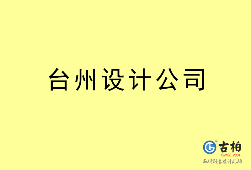 臺州廣告設計-臺州廣告設計公司