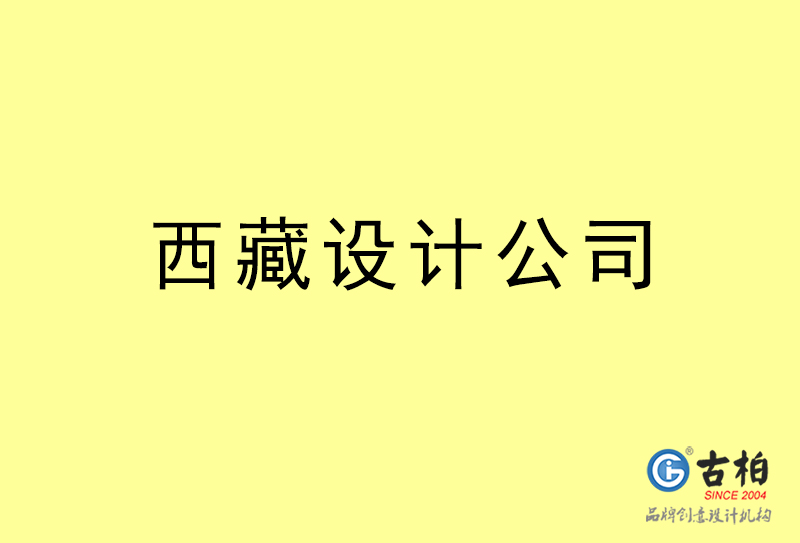 西藏設計公司-西藏4a廣告設計公司