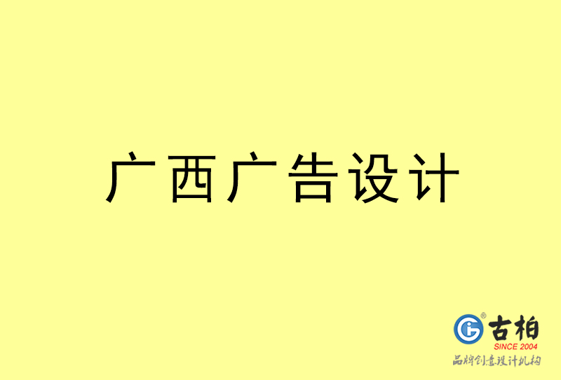 廣西廣告設計-廣西廣告設計公司