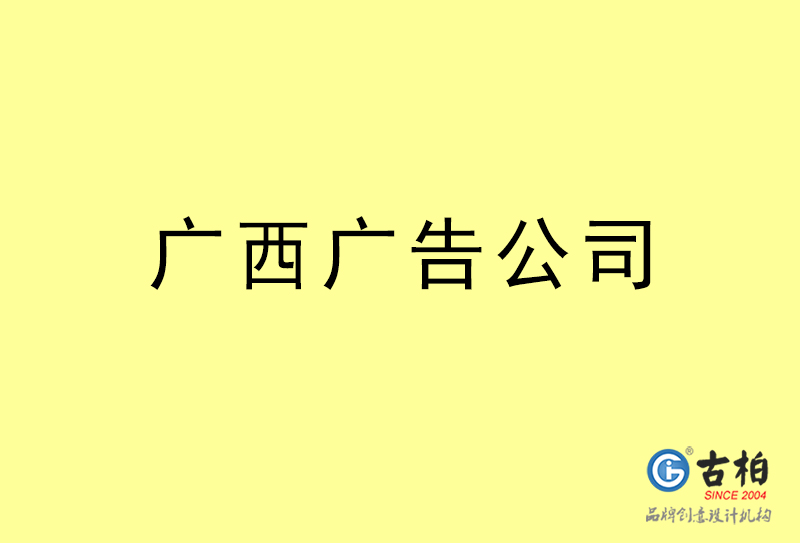 廣西廣告公司-廣西廣告策劃公司