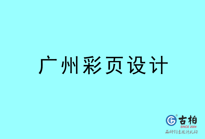 廣東彩頁設計-廣東彩頁設計公司