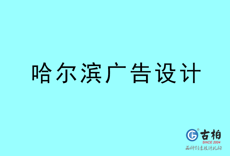 哈爾濱廣告設計-哈爾濱廣告設計公司