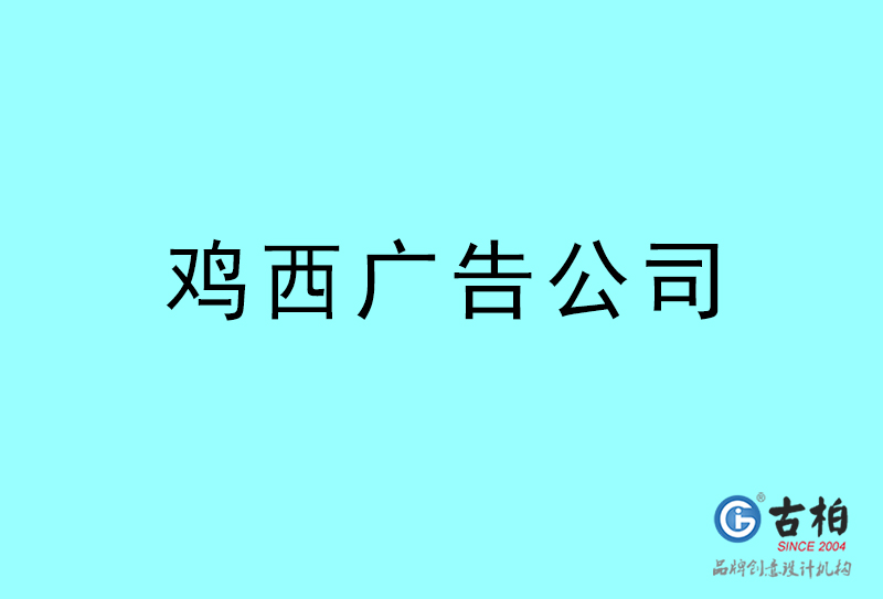 雞西廣告公司-雞西廣告策劃公司