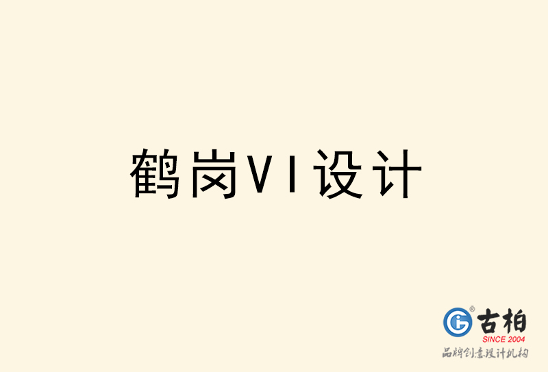 鶴崗VI設計-鶴崗VI設計公司