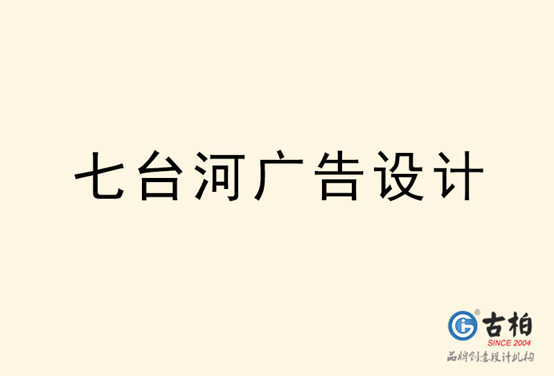 七臺河廣告設計-七臺河廣告設計公司