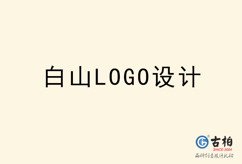 白山LOGO設計-白山LOGO設計公司