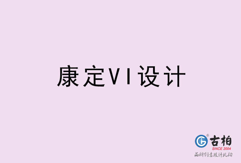 康定VI設計-康定VI設計公司