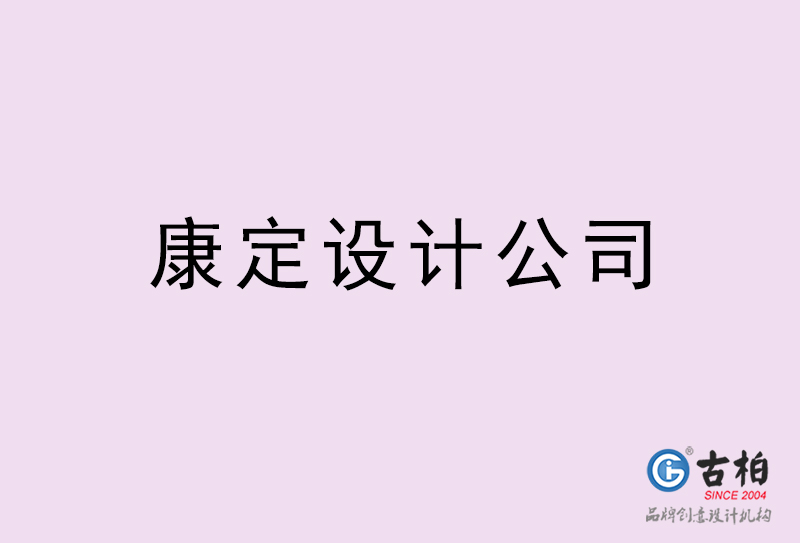 康達設計公司-康達4a廣告設計公司