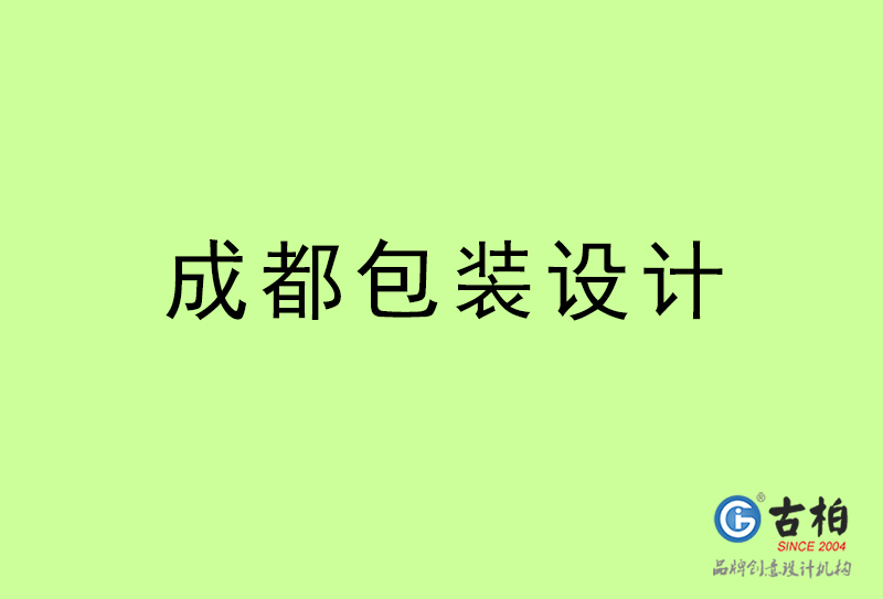 成都包裝設計-成都包裝設計公司