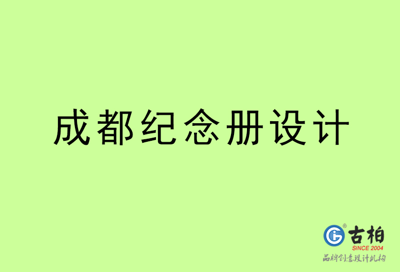 成都紀念冊設計-成都紀念冊設計公司