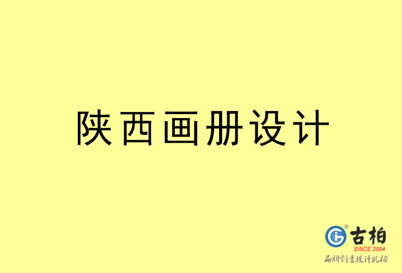 陜西畫冊設計-陜西畫冊設計公司