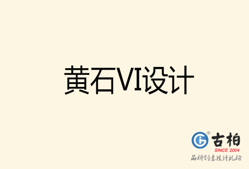 黃石VI設計-黃石VI設計公司