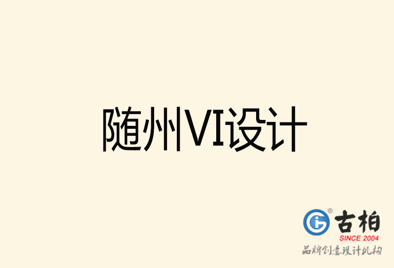 隨州VI設計-隨州VI設計公司