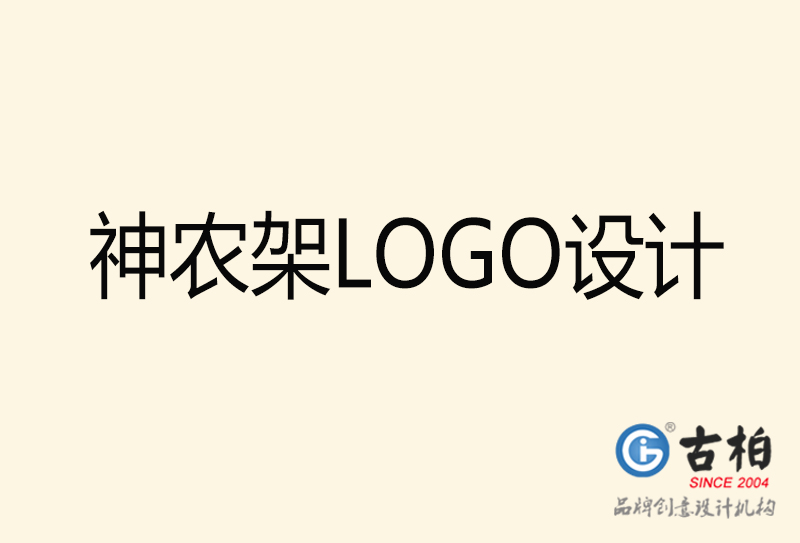 神農架LOGO設計-神農架LOGO設計公司