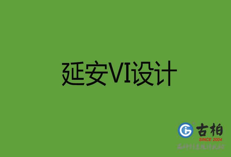 延安VI設計-延安VI設計公司