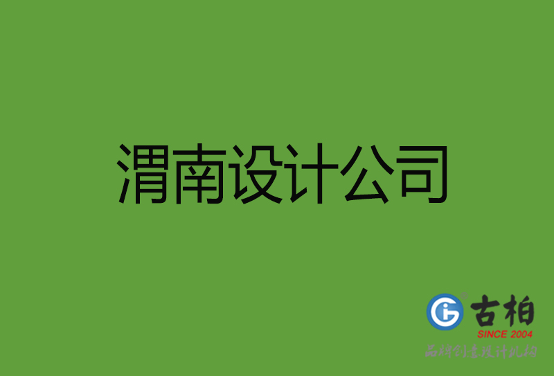 渭南設計公司-渭南4a廣告設計公司