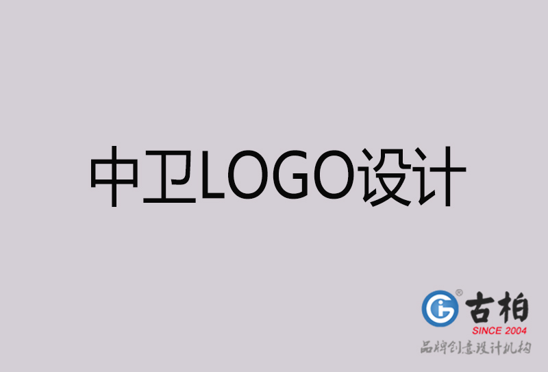 中衛LOGO設計-中衛LOGO設計公司