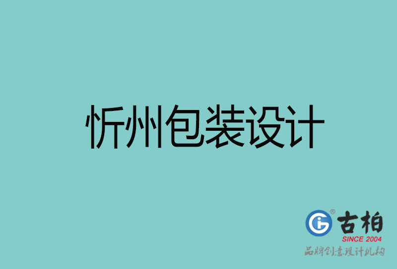 忻州包裝設計-忻州包裝設計公司