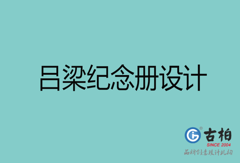 呂梁紀念冊設計-呂梁紀念冊設計公司