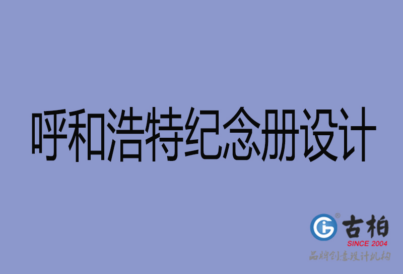 呼和浩特紀念冊設計-呼和浩特紀念冊設計公司