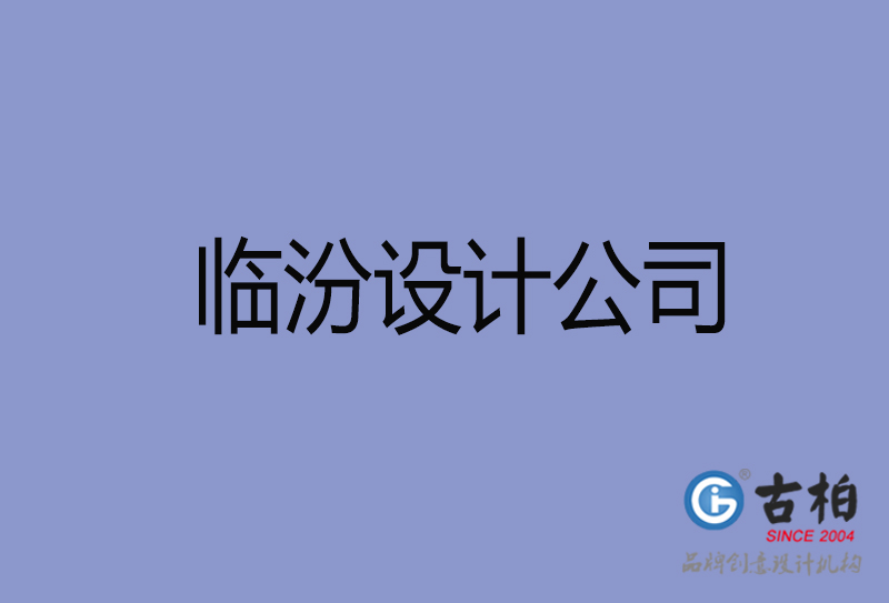 臨汾宣傳廣告公司-企業廣告設計-臨汾4a廣告設計公司