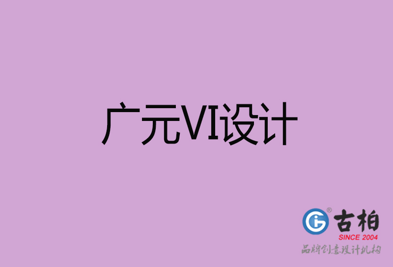 廣元VI設計-企業VI設計-廣元品牌VI設計公司