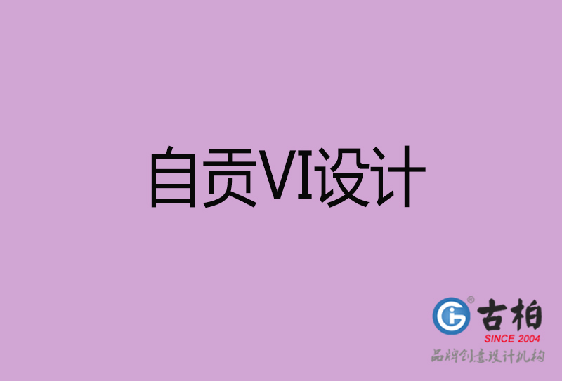 自貢VI設計-企業VI設計-自貢品牌VI設計公司