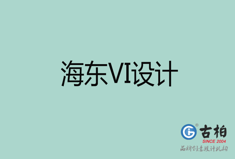 海東標志VI設計-企業形象VI設計-海東品牌VI設計公司