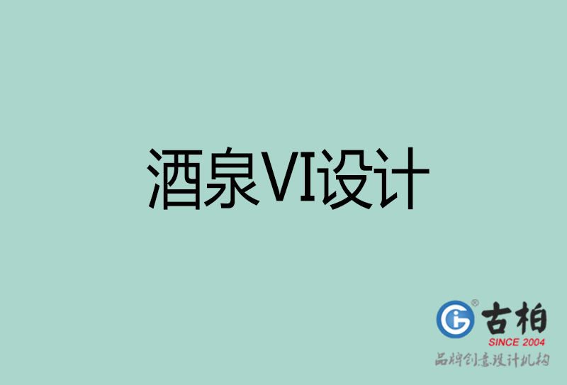 酒泉市VI設計-酒泉VI形象設計公司