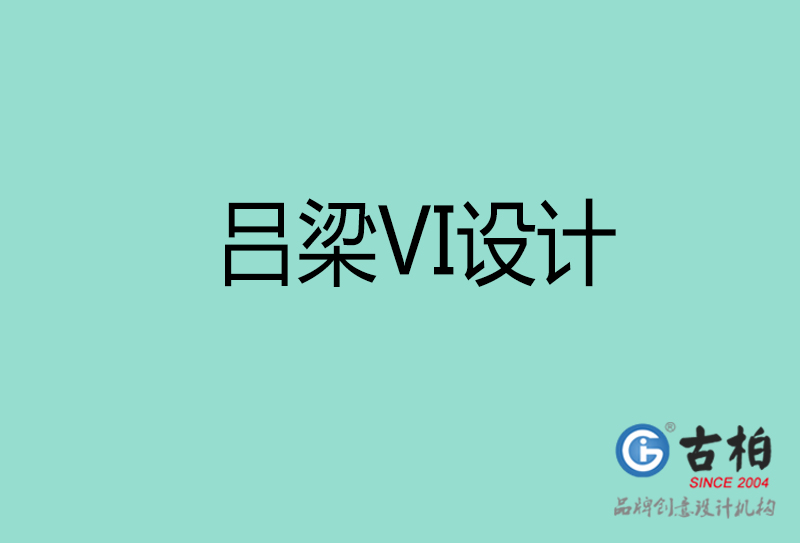 呂梁VI設計-企業VI設計-呂梁品牌VI設計公司